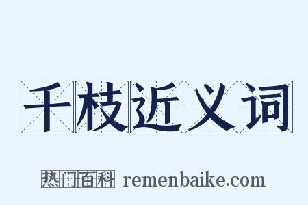 千枝近义词是什么意思的图片
